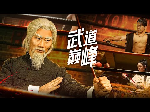 【武道巔峰】🔥忍辱20年！孫女長大後，他解封修為血洗仇家！天下第一高手李長生遭背叛，兒媳慘死，為守護孫女他自封修為、忍辱負重。20年後約定到期，當年血債終須血償！看他如何橫掃仇敵，重登武道巔峰！