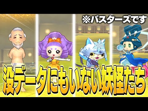 みなさんはこの妖怪を持っていますか？【妖怪ウォッチバスターズ】【Yo-kai Watch Blasters++ 】