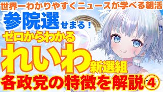 【参院選】ゼロからわかるれいわ新選組！各政党の政策、特徴徹底解説シリーズ④
