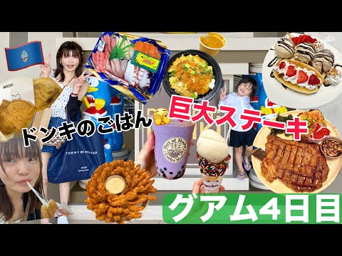 【グアム旅行】4日目!特大ステーキ食べて買い物からのスイーツ前最高!ドンキのお惣菜美味しすぎな件。