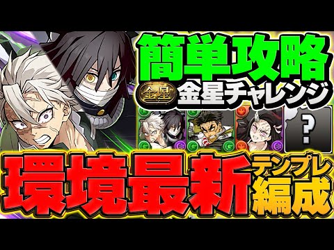 【完全復活】不死川伊黒が金星チャレンジの適正リーダーに！簡単パズルで全部位破壊攻略！代用&立ち回り解説も！【パズドラ】のサムネイル
