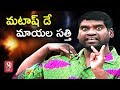 Bithiri Sathi Afraid of The Unluckiest Day, London Astrologists Theory