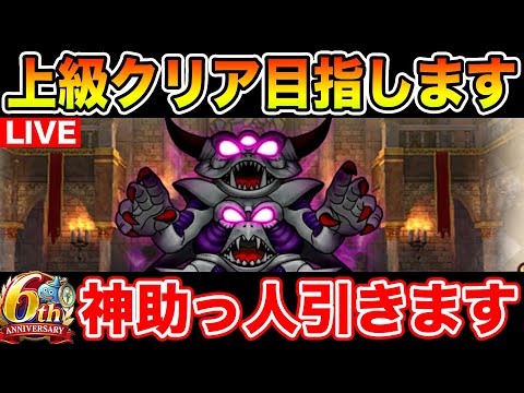 【ドラクエウォーク】ドラぽか初上級クリアを目指して!!【DQW】