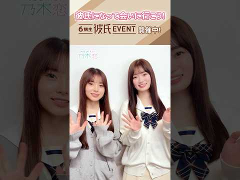 #森平麗心 さん #愛宕心響 さんからコメントが届きました！6期生 #彼氏EVENT 開催中！彼氏になって #6期生 の初リアルイベントに参加しよう💚 #乃木坂46 #乃木恋