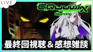 【ガンダム雑談】ジークアクス鑑賞＆感想雑談！【#Vtuber #ガンプラ #雑談 #ガンダム   #gundamu ＃雑談配信  #Gund
