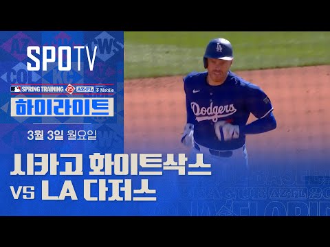 [MLB] 시카고 화이트삭스 vs LA 다저스 H/L (03.03)