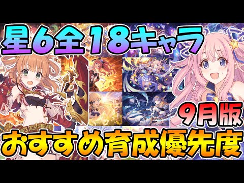 【プリコネR】星６全１８キャラのおすすめ育成優先度と現環境での使用感解説！９月版【チートキャラ】