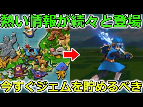 【ドラクエウォーク】今すぐジェムを貯めるべき！！熱い情報が続々来るぞぉー！地域限定変更も！