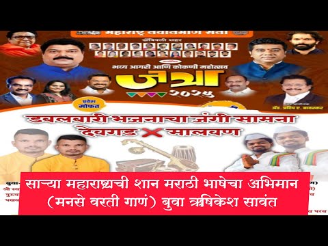 साऱ्या महाराष्ट्राची शान मराठी भाषेचा अभिमान🚩 (मनसे वरती गाणं)✨ बुवा ऋषिकेश सावंत 💫डबलबारी  डोंबिवली