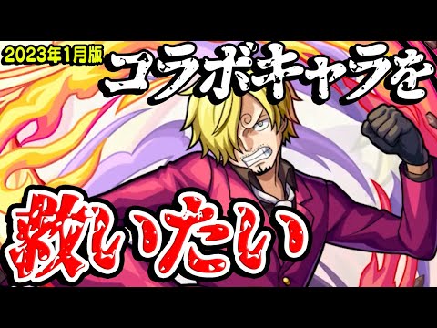 【モンスト】救いたいコラボモンスターを語る。最新クエストにもドハマりするコラボキャラが来てほしい2023年1月。