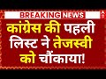 Bihar Congress Candidate 1st List News: कांग्रेस की पहली लिस्ट ने तेजस्वी को चौंकाया! |Breaking