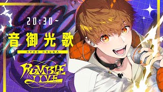 【 #RUMBLE_LIVE歌枠リレー  】ライブだと思って楽しんでくれ！！【 音御光歌 】　#音歌ライブ
