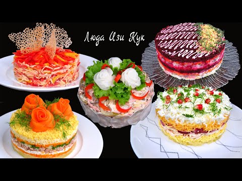 🍅Новогодние салаты Я ВЫБРАЛА для ВАС самые вкусные быстрые салаты новогодний стол 2025 Люда Изи Кук