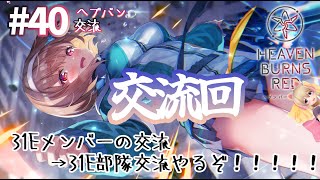 【ヘブバン/交流】Part40 31Eの交流していくぞ～～～～✨ 【完全初見実況/ネタバレ有り】