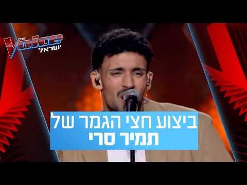 "אתה ראוי וחייב להיות בגמר": ביצוע חצי הגמר של תמיר סרי