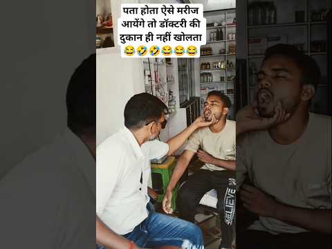 #funny #comedy #पता होता ऐसे मरीज आयेंगे तो डॉक्टरी की दुकान ही नहीं खोलता 😂😂😂#Ramswaroop verma