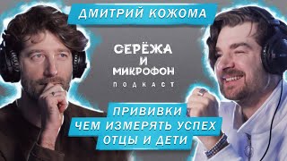 Дмитрий Кожома | Про прививки, официантов и сообщения из директа