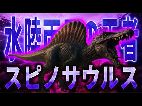 【恐竜解説シリーズ】水陸両用の恐竜スピノサウルスとは?水中で活動していた生態をディノ姉さんとティラノ君が徹底解説!【ディノ姉さんとティラノ君】