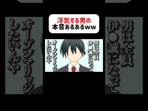 浮気する男の本音聞いたら男が浮気する理由はコレしかないwww#アフレコ #あるある #浮気 #オープンマリッジ