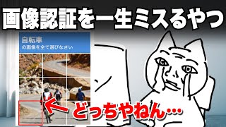 画像認証で一生ミスって詰むやつ