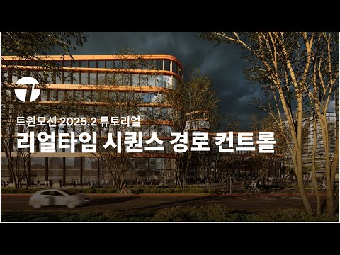 리얼타임 시퀀스 경로 컨트롤 | 트윈모션 2025.2 튜토리얼