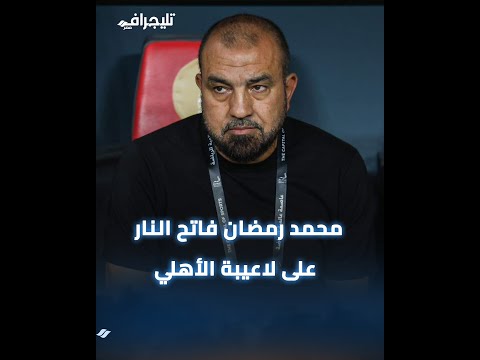 محمد رمضان فاتح النار علي كل لاعيبة الأهلي