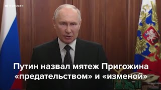 Личное: Путин назвал мятеж Пригожина «предательством» и «изменой»