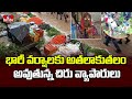 భారీ వర్షాలకు అతలాకుతలం అవుతున్న చిరు వ్యాపారులు | Hyderabad Rains | hmtv