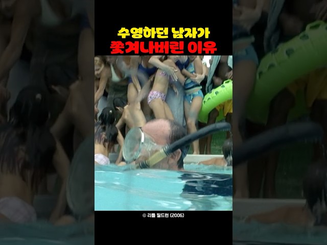 수영하던 남자가 쫓겨나버린 이유