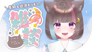〖雑談 talking 〗初見歓迎❕告知と近況報告もりもり配信🌟