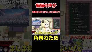 薬屋のひとりごとの猫猫の声が青くんに似てることに気付くわため【ホロライブ/切り抜き/角巻わため】 #vtuber  #ホロライブ #shor