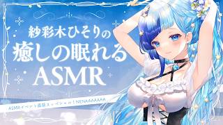 🗿ASMR｜リアルタイム囁きイベントまであと2日！開催直前スッペシャルBINAURAL雑談…！✨【 紗彩木ひそり / Vtuber 】