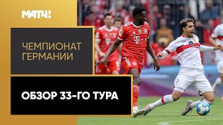 Чемпионат Германии. Обзор 33-го тура