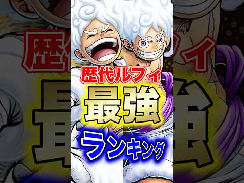 超フェスニカ登場後のルフィ最強キャラランキングTOP10 サムネイル
