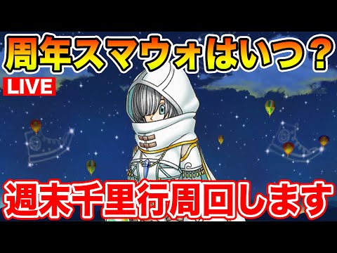 【ドラクエウォーク】明日周年前スマートウォークはあるのか!? 週末千里行周回!!【DQW】