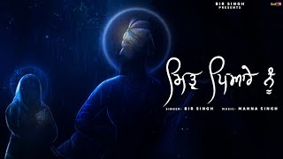 Mittar Pyare Nu ~ Bir Singh | Shabad Video HD