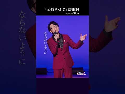 心凍らせて/高山厳 cover by Shin #Live