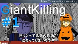 【番外編_GiantKilling】第1章第1話「明るい未来と社会貢献」女性専用シェアハウス