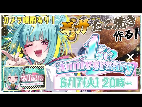 【㊗1周年記念配信㊗】カメラ晩酌あり🍶紫電ライムが活動歴1年になりました、、、！でっかいたこ焼き作る！🐙ライムの伸びしろを見ようじゃあないか！！【紫電ライム/ぶいありうむ】