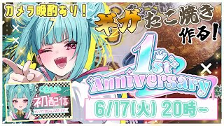 【㊗1周年記念配信㊗】カメラ晩酌あり🍶紫電ライムが活動歴1年になりました、、、！でっかいたこ焼き作る！🐙ライムの伸びしろを見ようじゃあないか