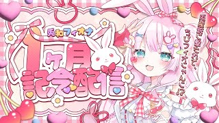 【新人vtuber】1か月記念配信