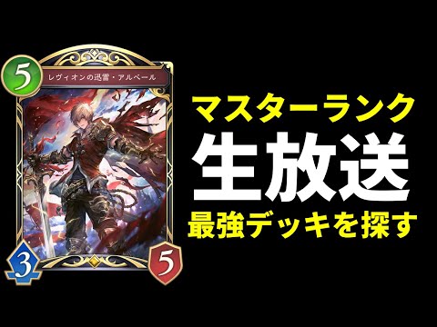 【シャドバWB】ロビー大会参加＆マスター帯ランクマッチ【Shadowverse: Worlds Beyond】