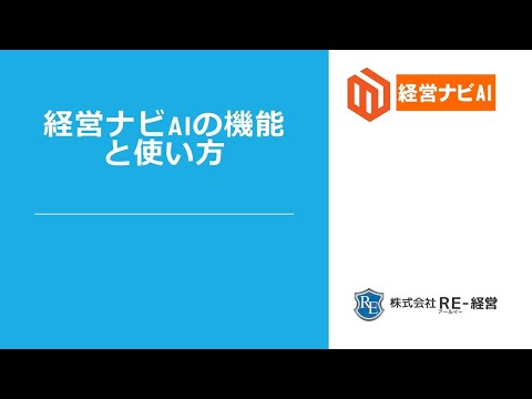 経営ナビAIの機能と使い方