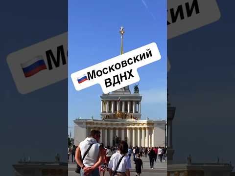 🇷🇺Москва, ВДНХ #москва #россия #вднх #russia #moscow #history #travel #guide #architecture