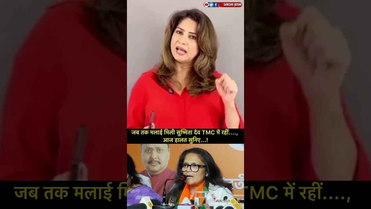 जब तक मलाई मिली सुष्मिता देव TMC में रहीं...., आज हालत सुनिए...!
