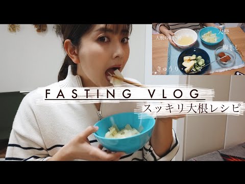 断食後食べる‼︎スッキリ大根の作り方