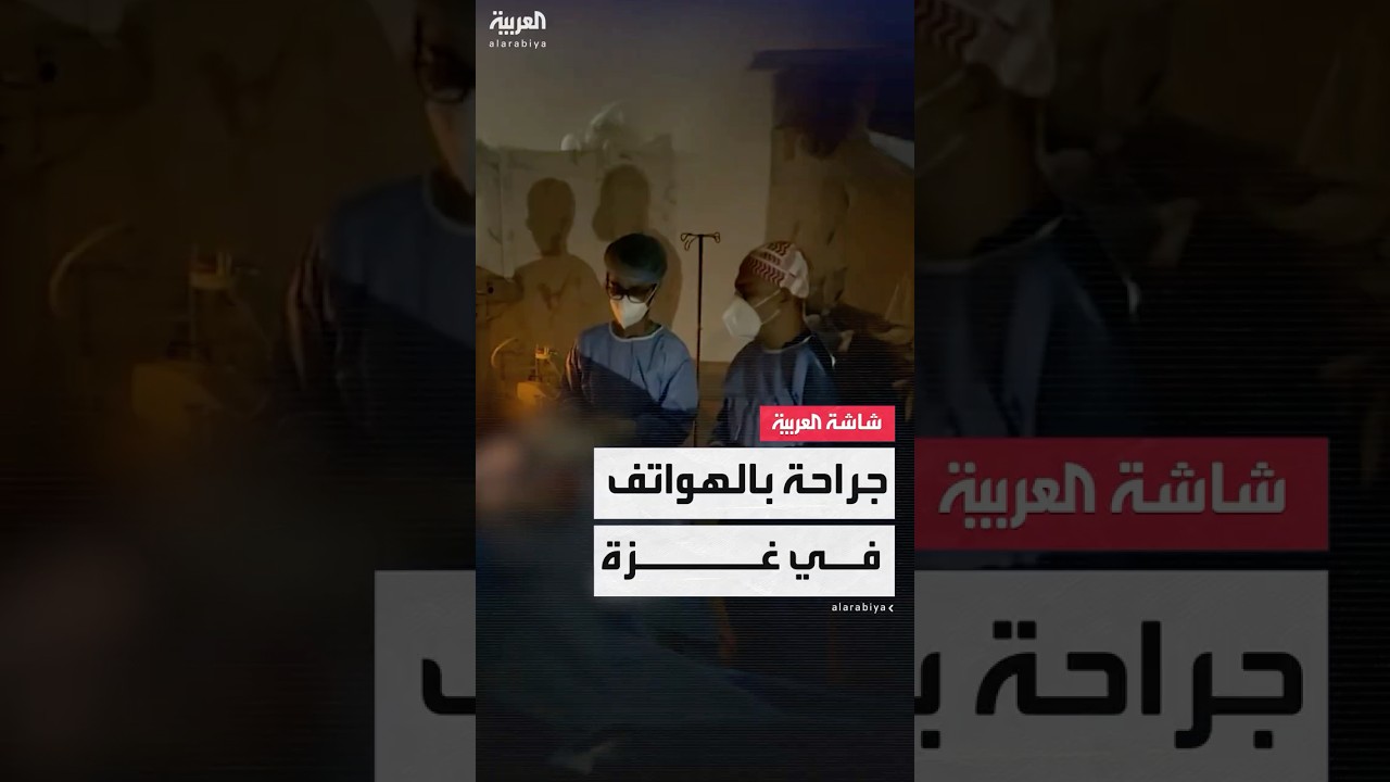 أطباء غزة يجرون عمليات جراحية تحت ضوء الهواتف المحمولة في مستشفيات القطاع