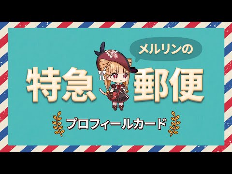 エピックセブン メルリンの特急郵便「プロフィールカード」