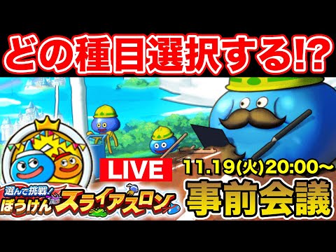 【ドラクエウォーク】スライアスロンへ向けて!! 種目選択会議!!【DQW】のサムネイル