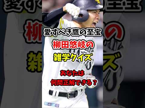 【クイズ】ホークス柳田悠岐の雑学クイズ!何問正解できる?【なんJ反応】【プロ野球反応集】